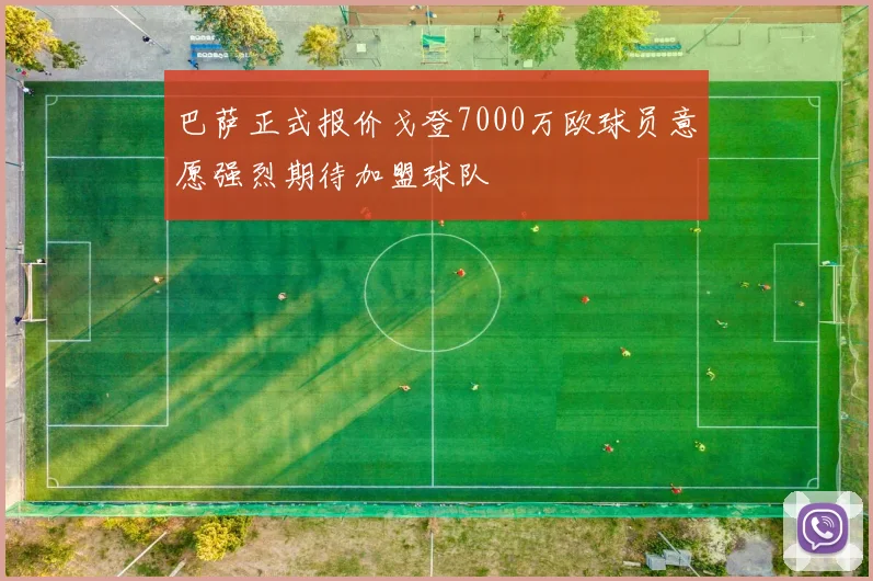 巴萨正式报价戈登7000万欧球员意愿强烈期待加盟球队
