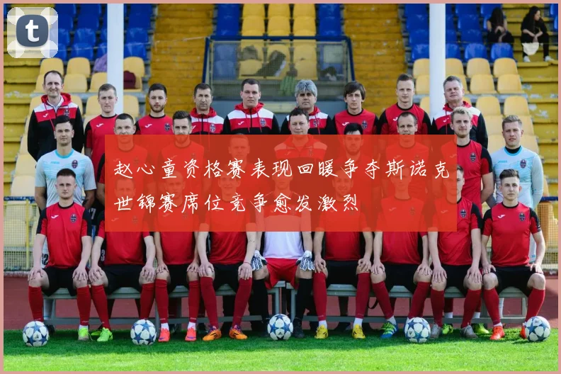 赵心童资格赛表现回暖争夺斯诺克世锦赛席位竞争愈发激烈