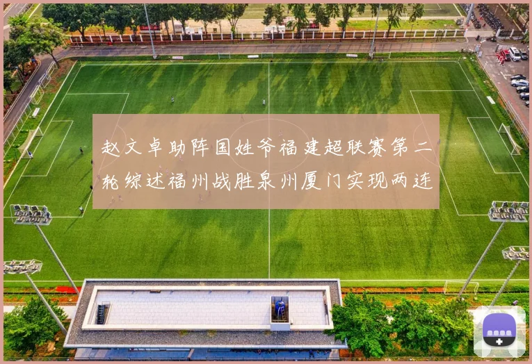 赵文卓助阵国姓爷福建超联赛第二轮综述福州战胜泉州厦门实现两连胜