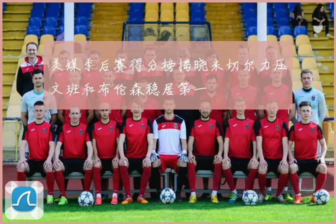 美媒季后赛得分榜揭晓米切尔力压文班和布伦森稳居第一