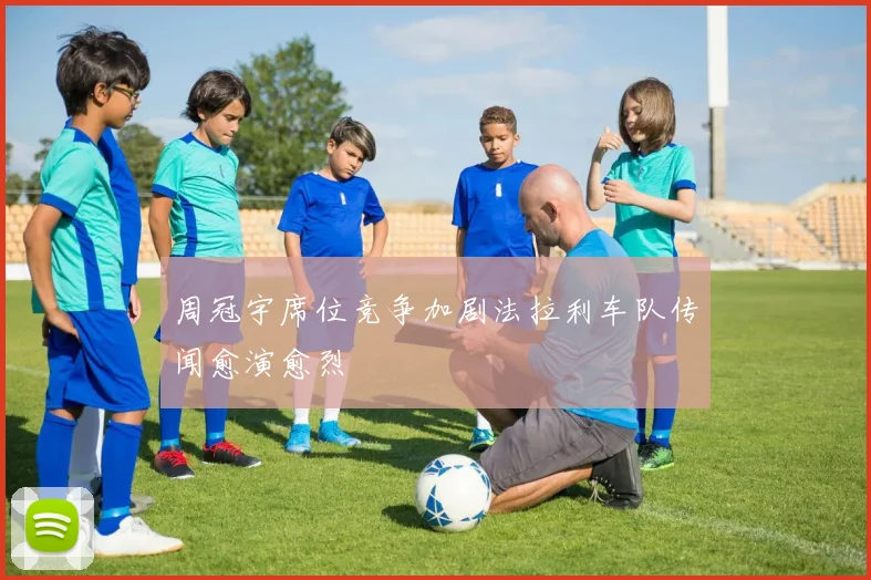 周冠宇席位竞争加剧法拉利车队传闻愈演愈烈
