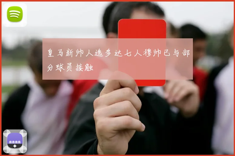 皇马新帅人选多达七人穆帅已与部分球员接触