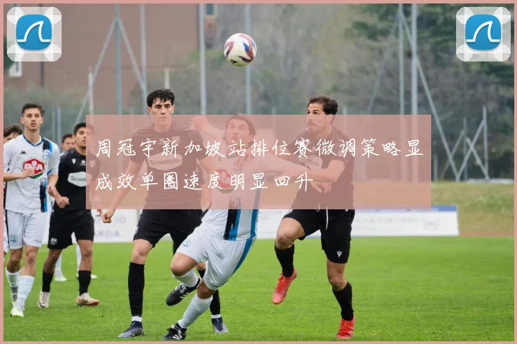 周冠宇新加坡站排位赛微调策略显成效单圈速度明显回升